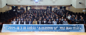 시흥시소상공인연합회, 제3회 소상공인의 날 기념행사